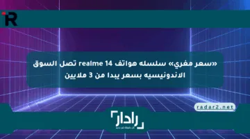 «سعر مغري» سلسلة هواتف realme 14 تصل السوق الإندونيسية بسعر يبدأ من 3 ملايين